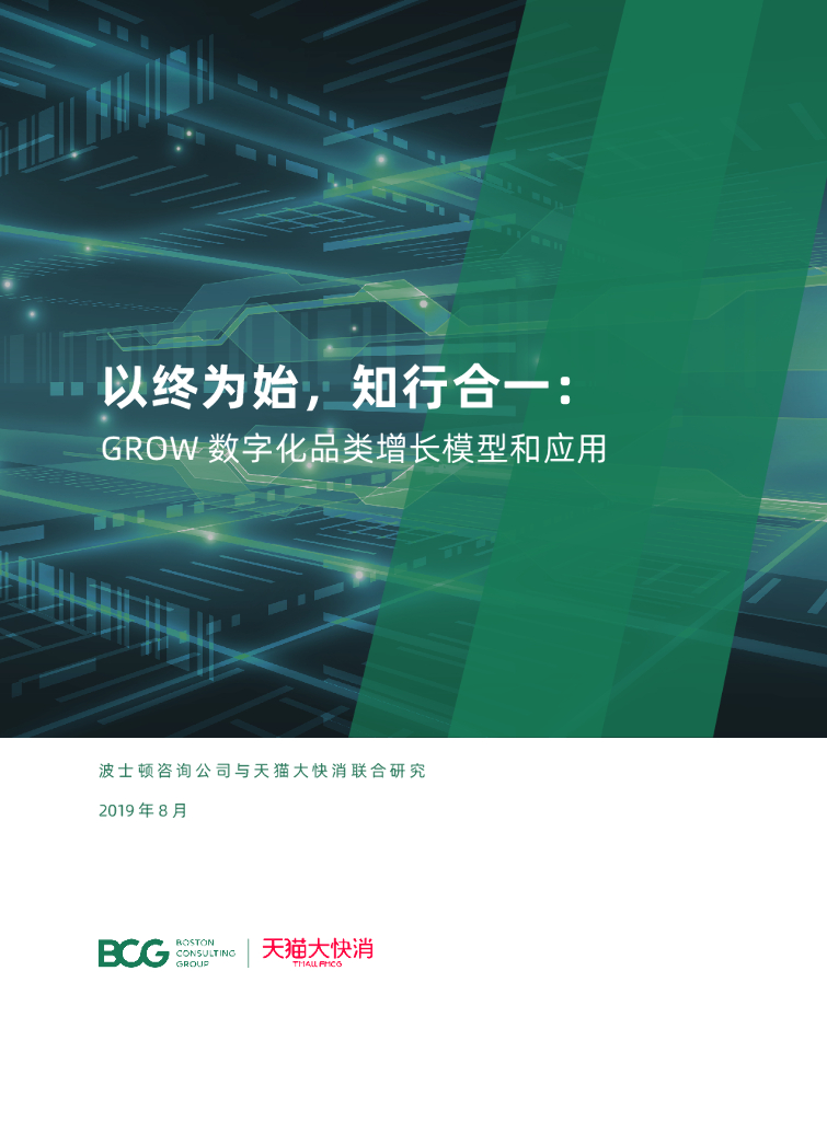 波士顿咨询：以终为始，知行合一∶GROW 数字化品类增长模型和应用