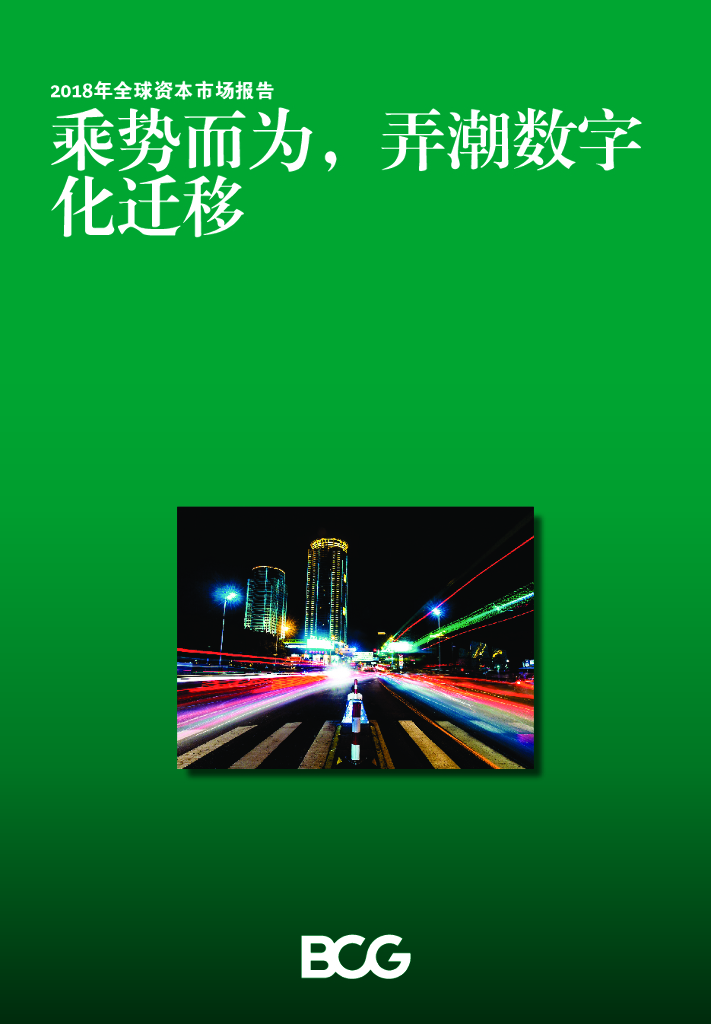 波士顿咨询：2018年全球资本市场报告——乘势而为，弄潮数字化迁移