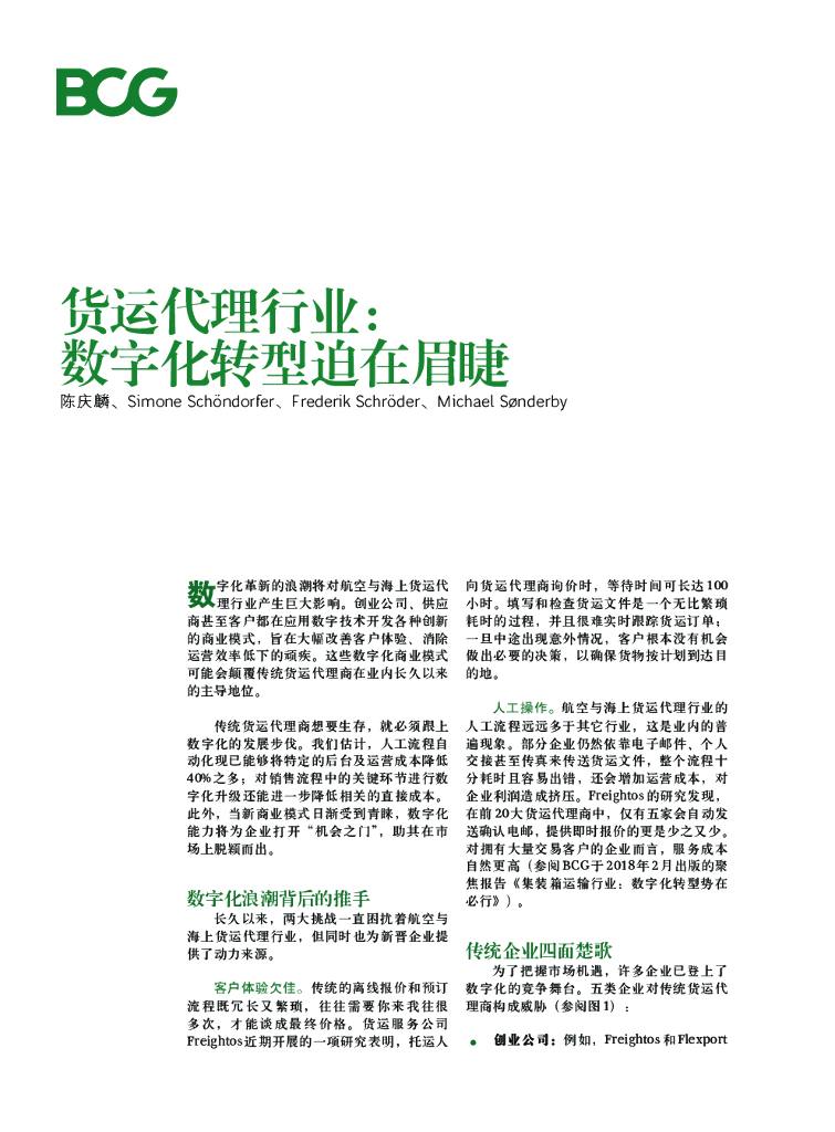 波士顿咨询：货运代理行业，数字化转型道在眉睫