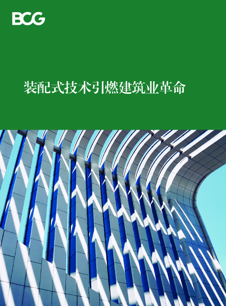 波士顿咨询：装配式技术引燃建筑业革命