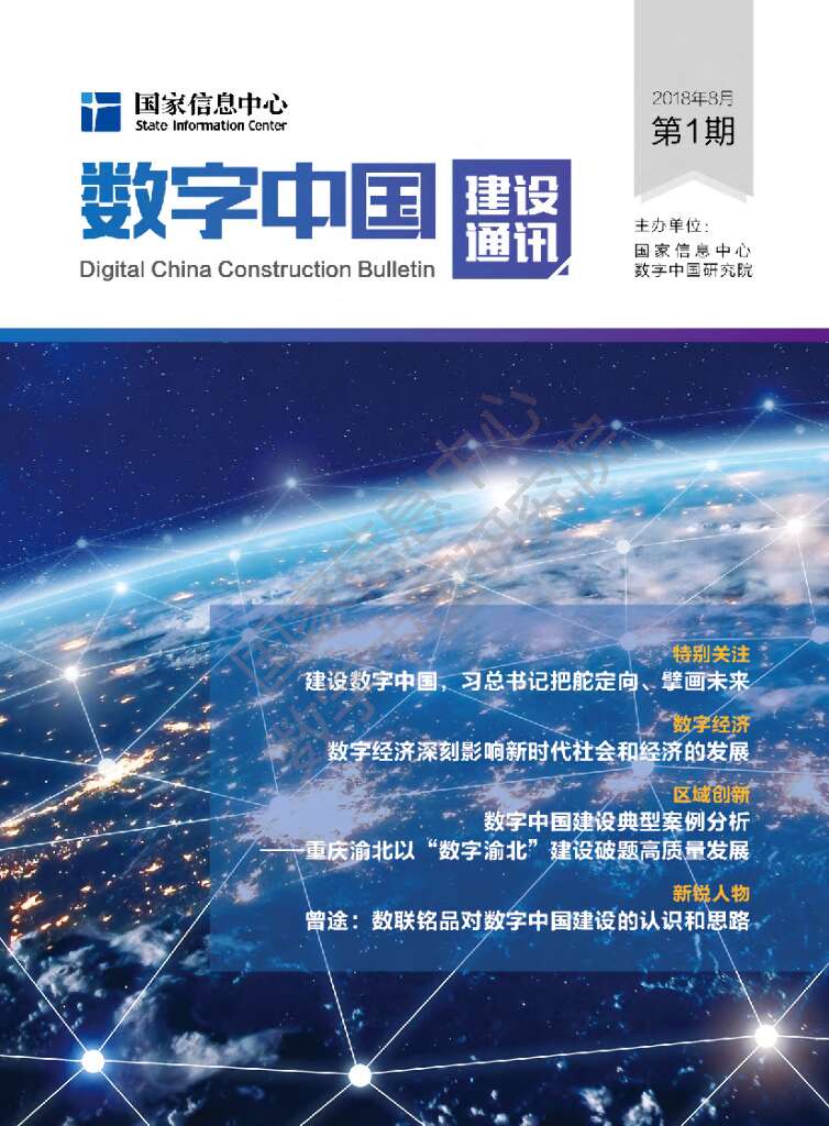 国家信息中心：数字中国建设通讯第1期