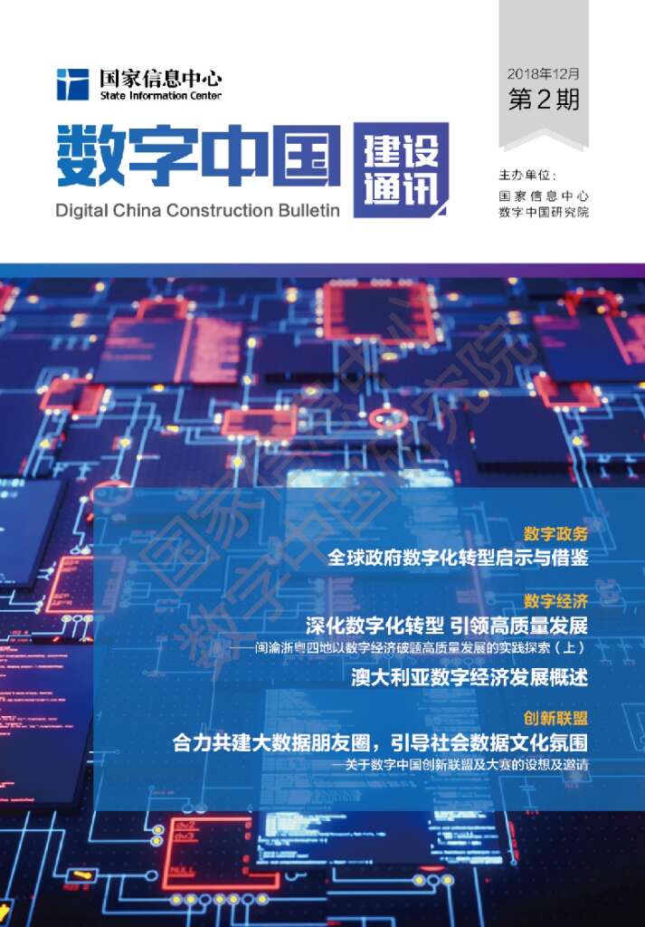 国家信息中心：数字中国建设通讯第2期