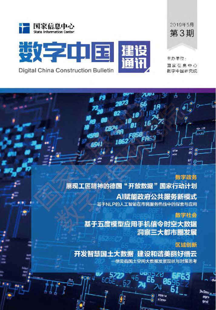 国家信息中心：数字中国建设通讯第3期