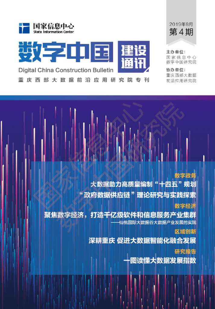 国家信息中心：数字中国建设通讯第4期