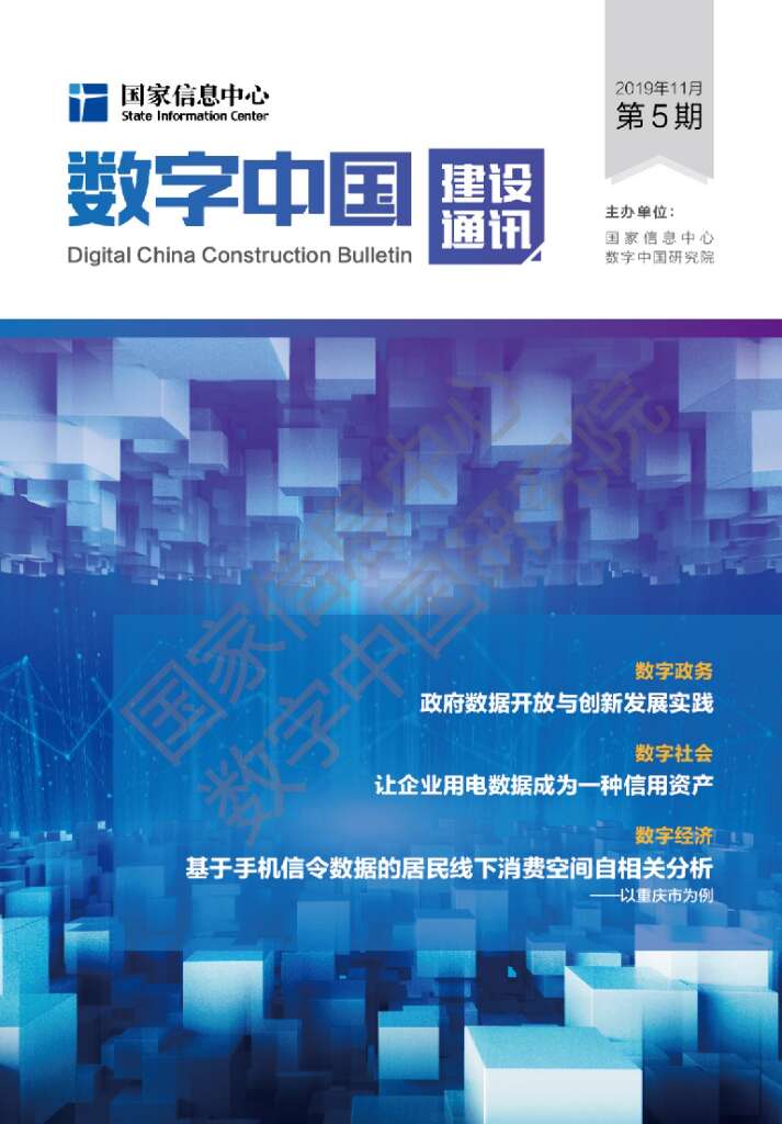 国家信息中心：数字中国建设通讯第5期