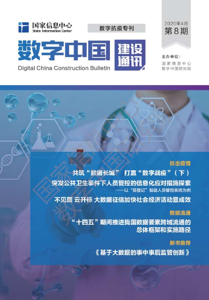 国家信息中心：数字中国建设通讯第8期