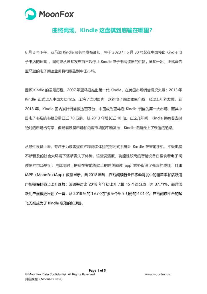 月狐数据：曲终离场，Kindle这盘棋到底输在哪里？