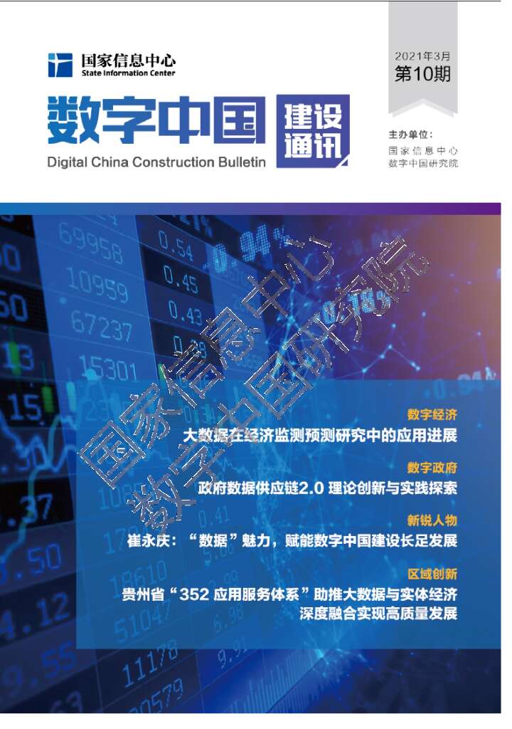 国家信息中心：数字中国建设通讯第10期