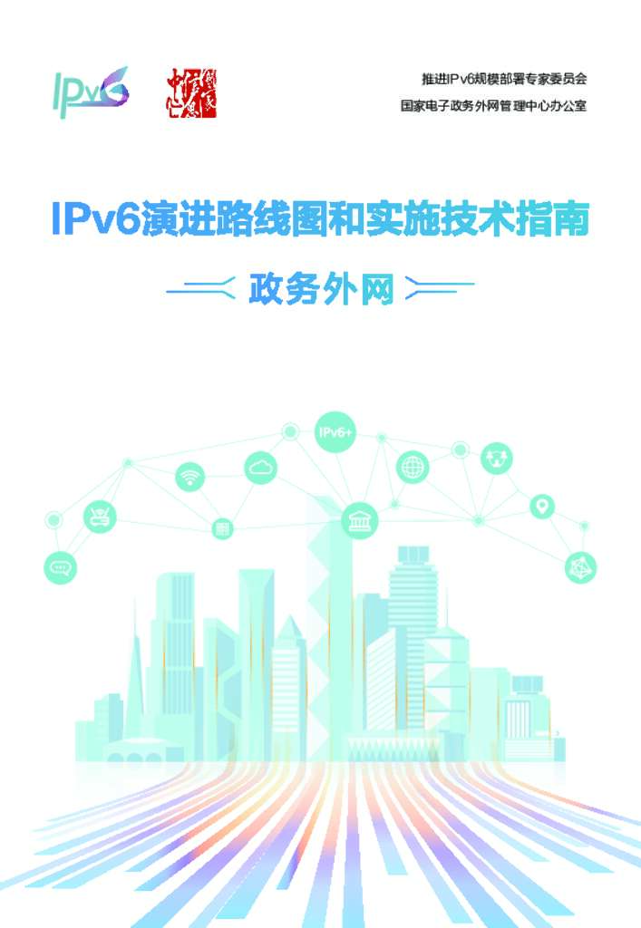 国家信息中心：IPv6演进路线图和实施技术指南——政务外网