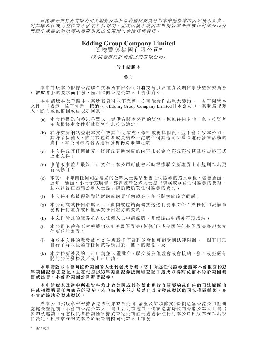 Edding亿腾医药港交所IPO上市招股说明书：半年营收8.5亿，红杉与OrbiMed是股东
