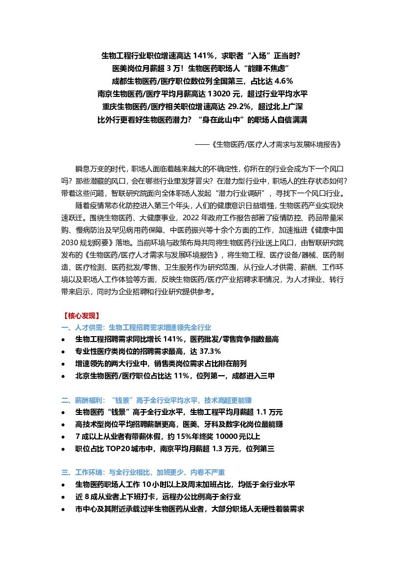 智联招聘：生物医药/医疗人才需求与发展环境报告