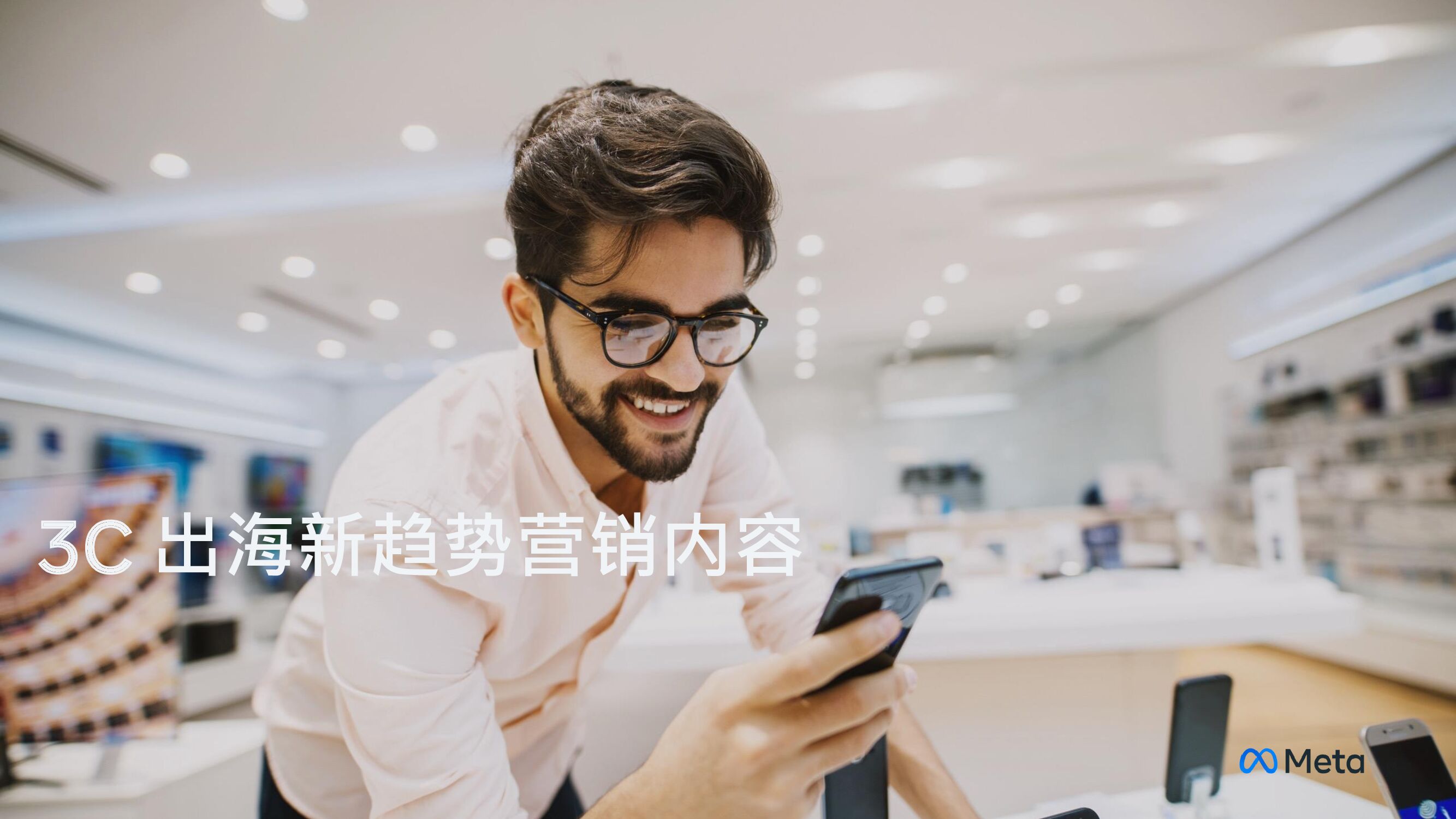 Meta：3C出海新趋势营销内容