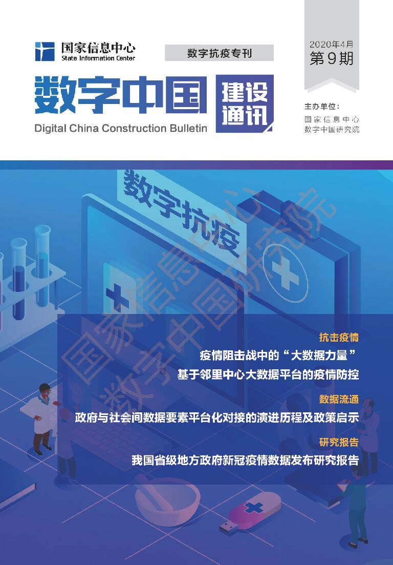 国家信息中心：数字中国建设通讯第9期