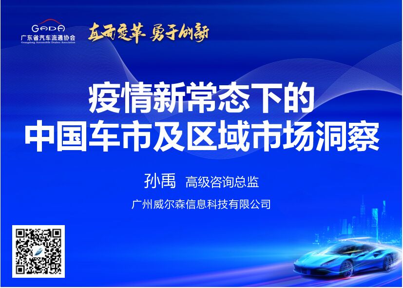 威尔森：疫情新常态下的中国车市及区域市场洞察