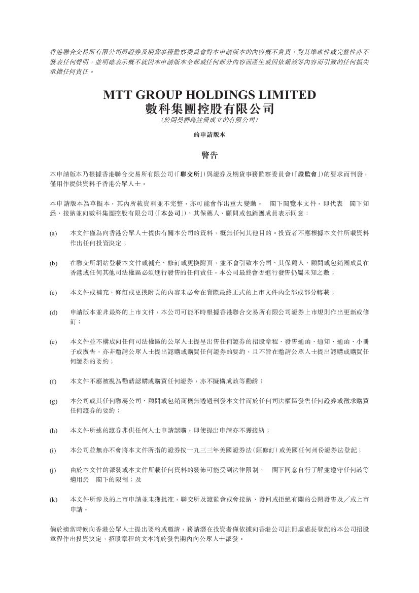 MTT数科集团港交所IPO上市招股说明书：香港本地系统整合解决方案提供商