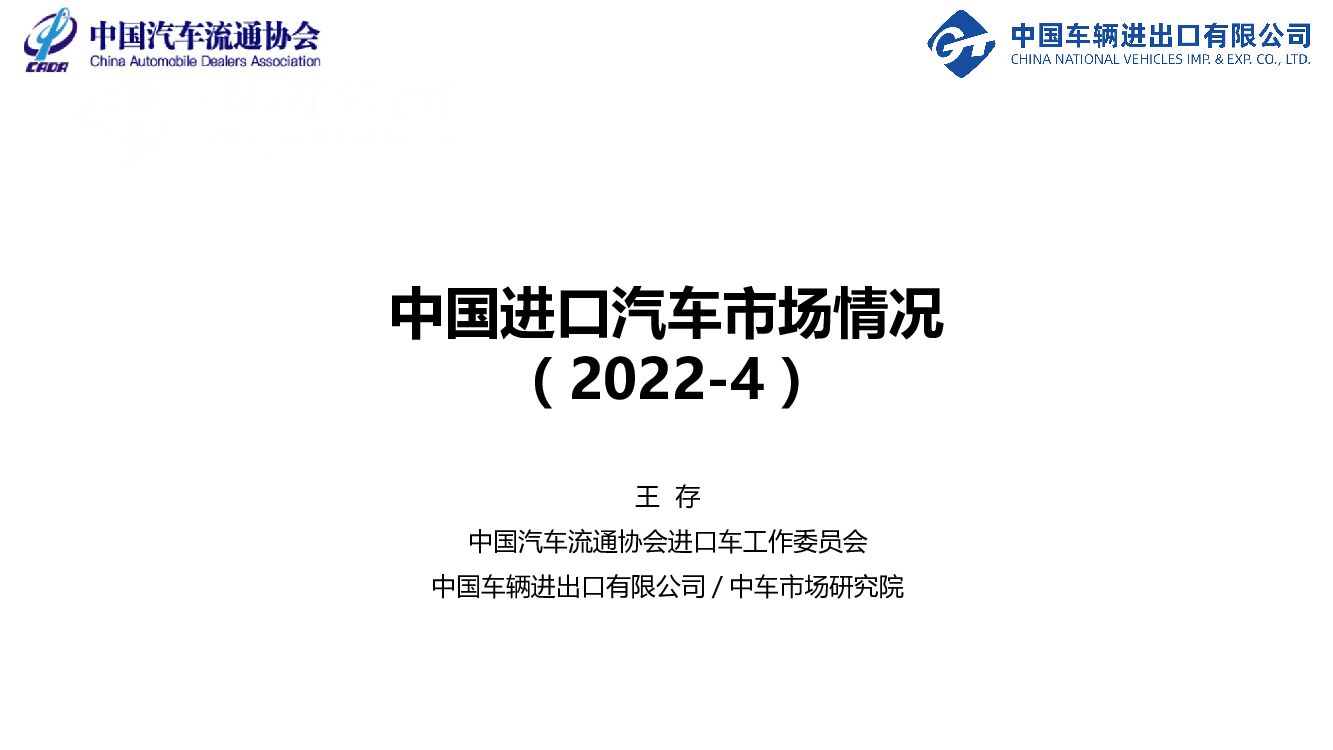中国汽车流通协会：2022年4月中国进口汽车市场月报
