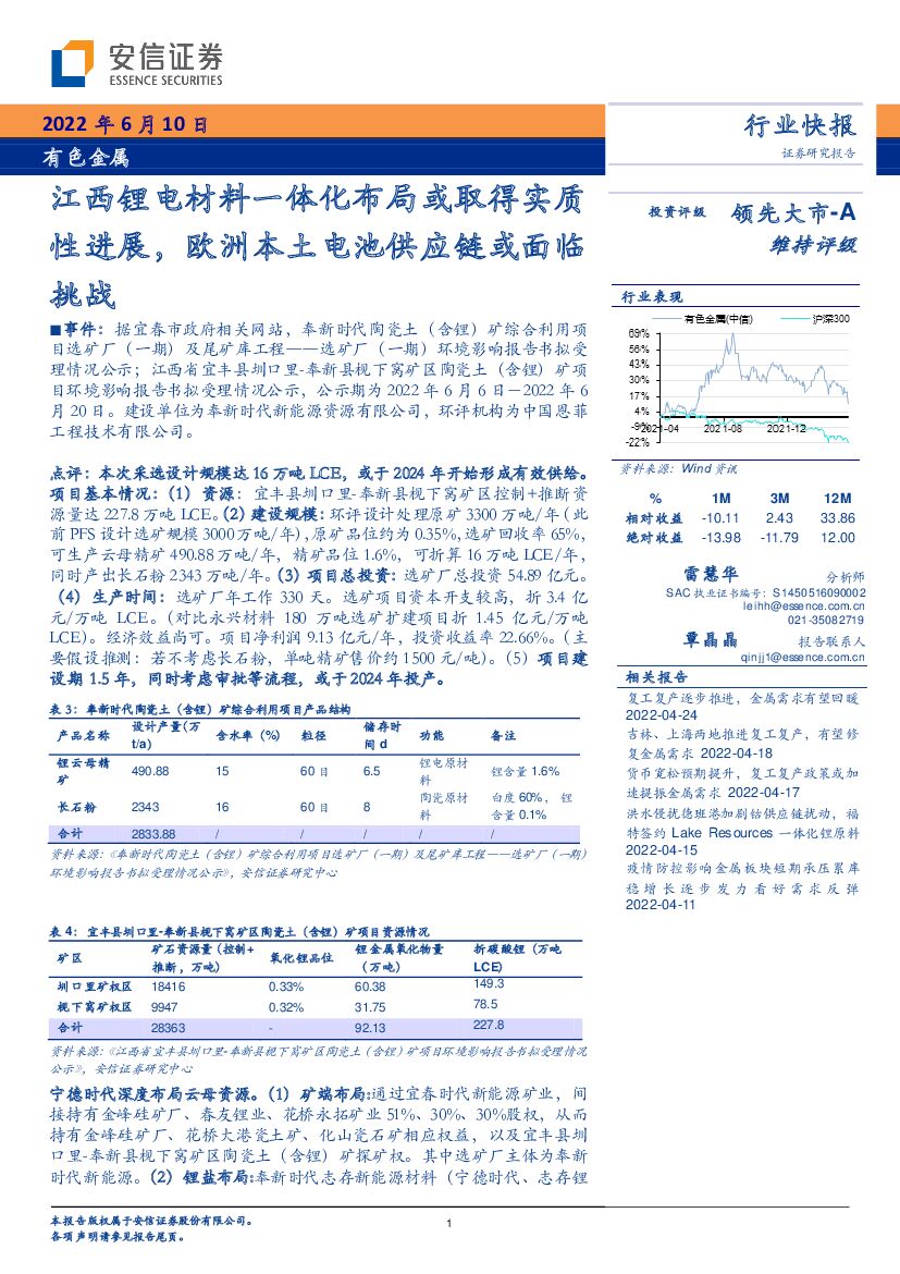 安信证券：有色金属行业快报：江西锂电材料一体化布局或取得实质性进展，欧洲本土电池<em>供应链</em>或面临挑战 海报