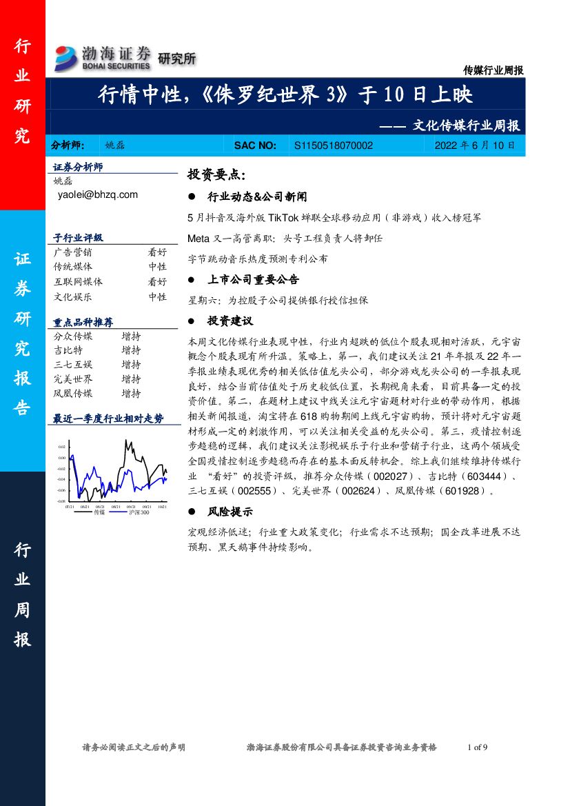 渤海证券：文化传媒行业周报：行情中性，《侏罗纪世界3》于10日上映