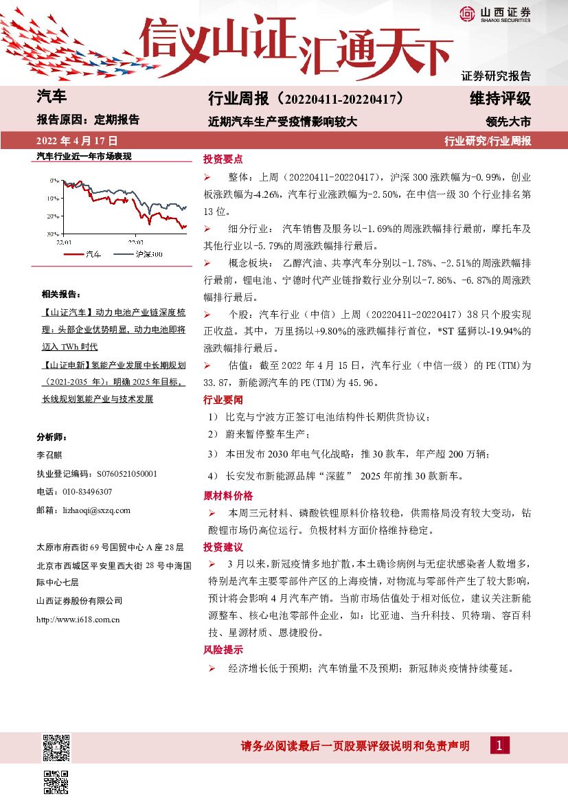 山西证券：汽车行业周报：近期汽车生产受疫情影响较大