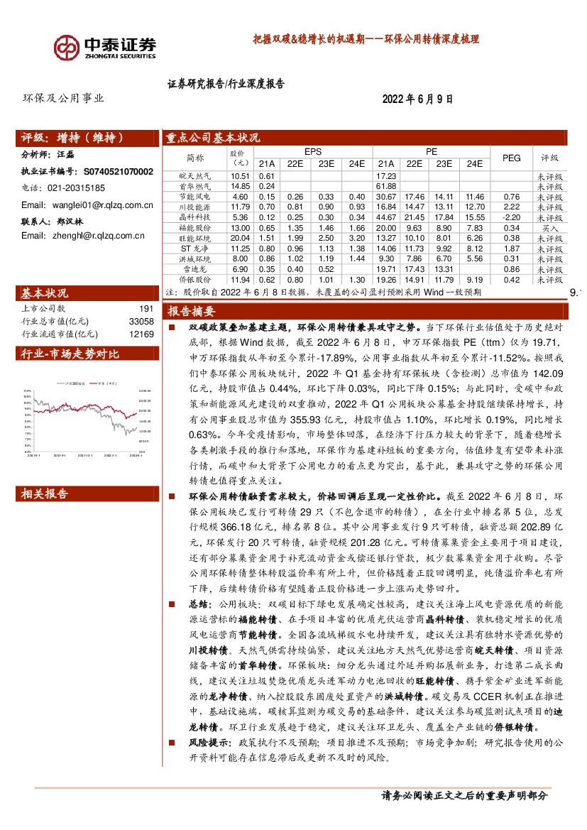 中泰证券：环保公用转债深度梳理：把握双<em>碳</em>&稳增长的机遇期 海报