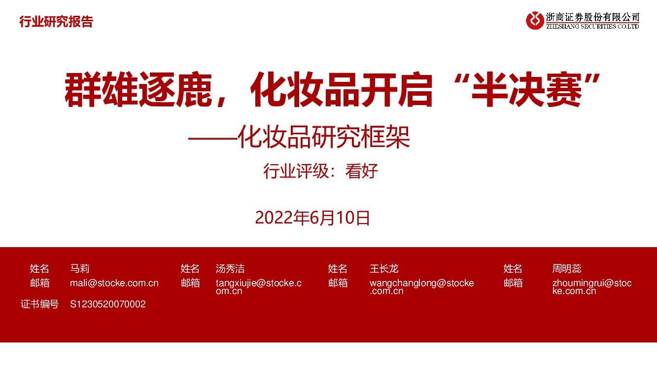 浙商证券：化妆品研究框架：群雄逐鹿，化妆品开启“半决赛”