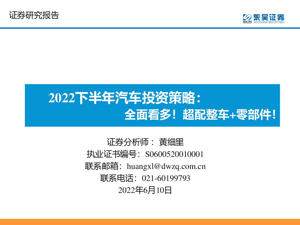 东吴证券：2022下半年汽车投资策略：全面看多！超配整车+零部件！