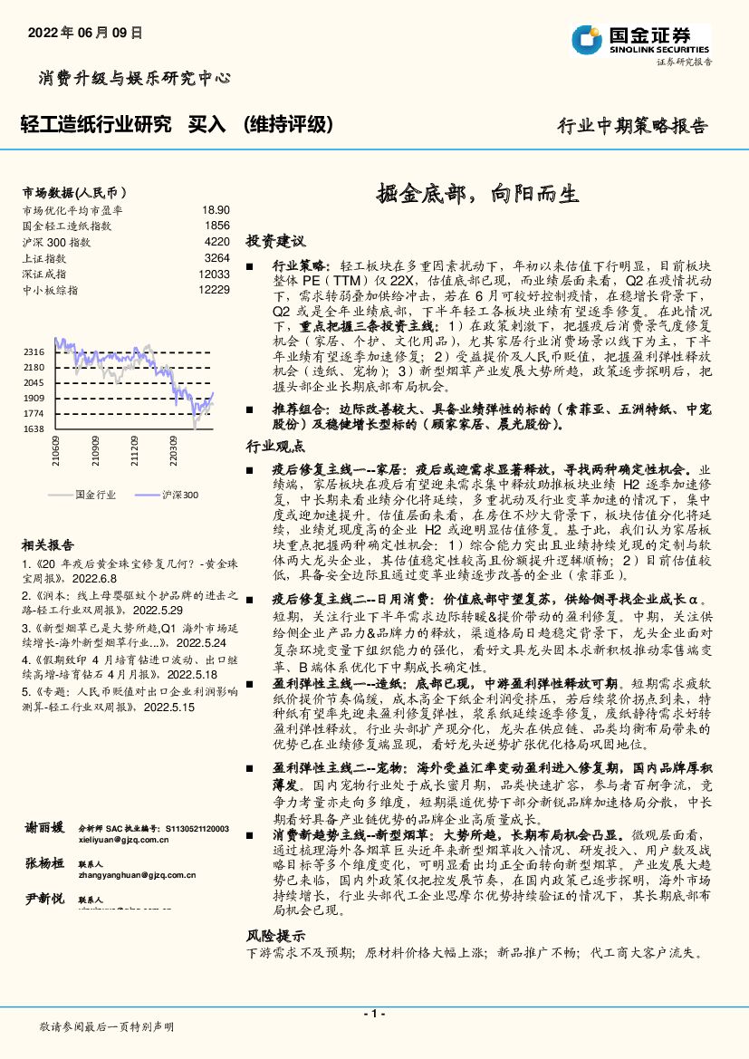 国金证券：轻工造纸行业研究：掘金底部，向阳而生
