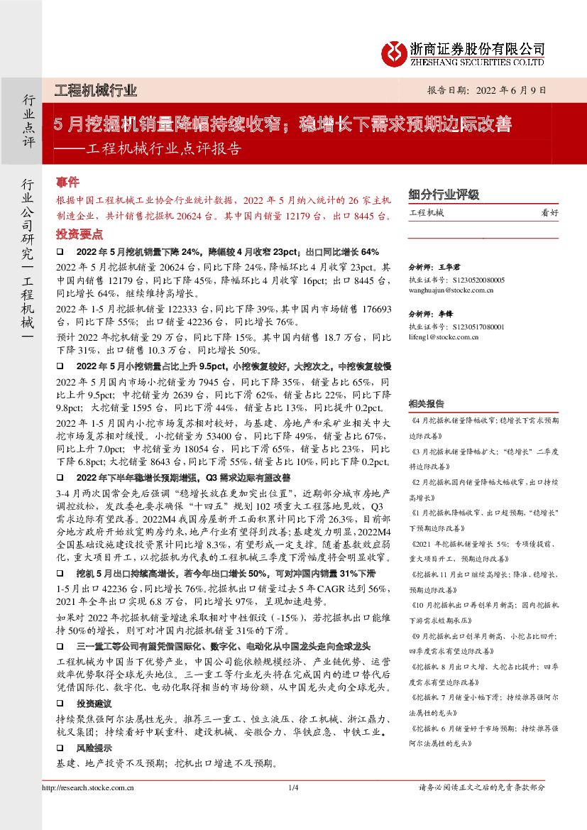 浙商证券：工程机械行业点评报告：5月挖掘机销量降幅持续收窄；稳增长下需求预期边际改善