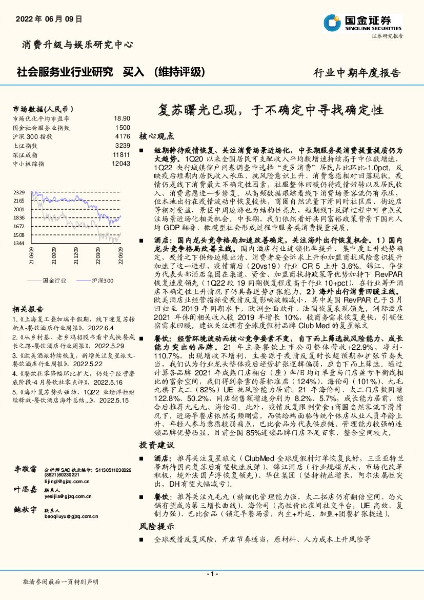 国金证券：社会服务业行业研究：复苏曙光已现，于不确定中寻找确定性