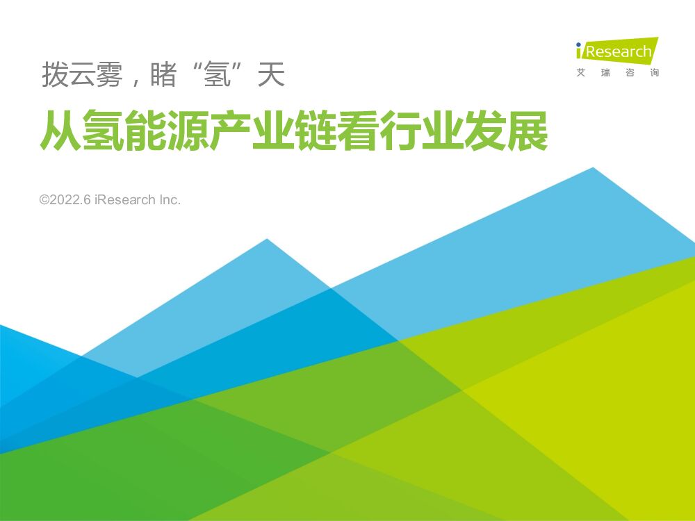 艾瑞咨询：2022从氢能源产业链看行业发展：拨云雾，睹“氢”天 海报