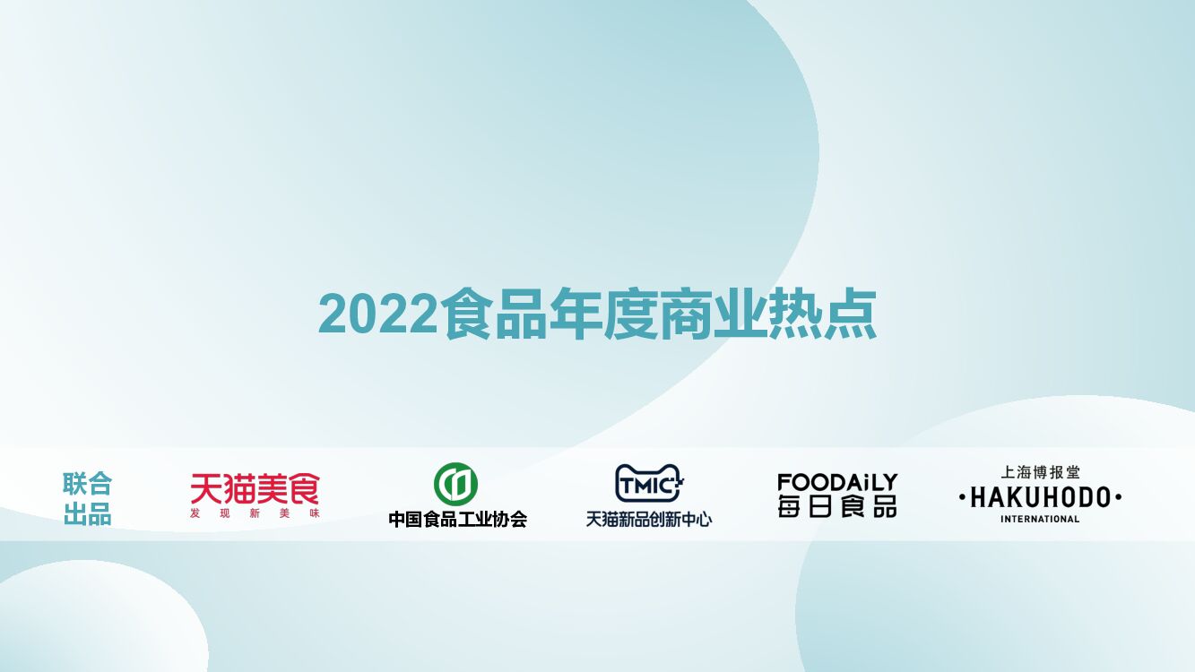 TMIC：2022食品年度商业热点