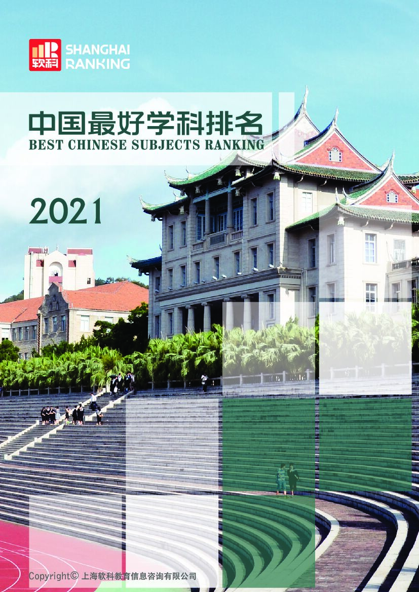 软科：2021中国最好学科排名