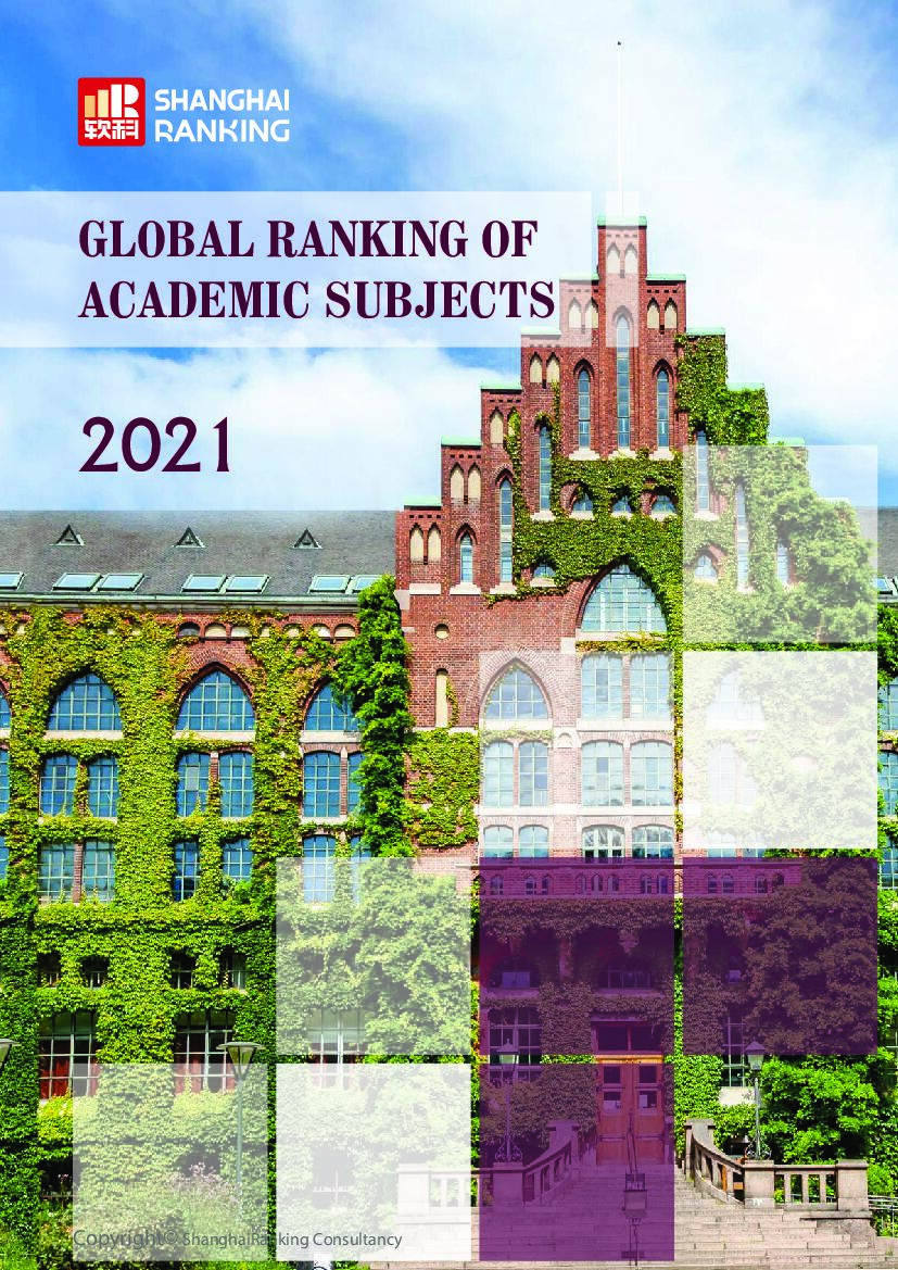 软科：2021世界一流学科排名