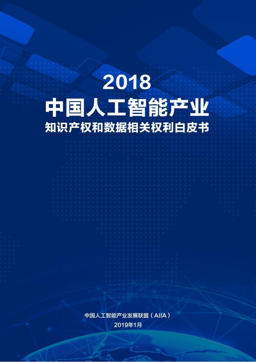 AIIA：2018中国人工智能产业知识产权和数据相关权利白皮书