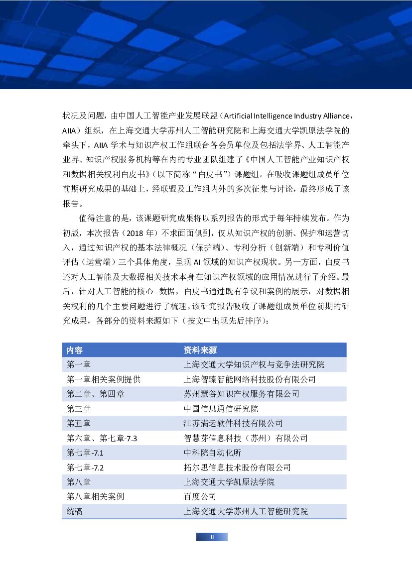 AIIA：2018中国人工智能产业知识产权和数据相关权利白皮书_第6页