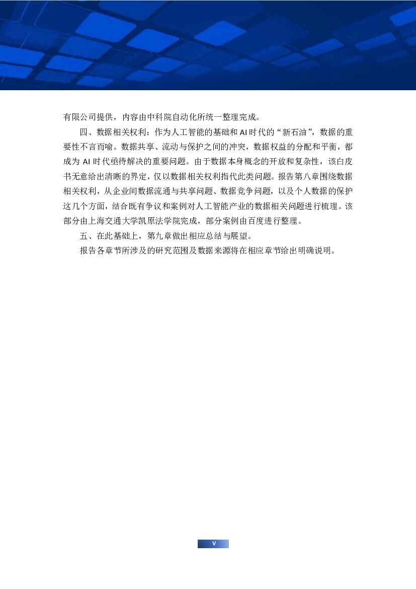 AIIA：2018中国人工智能产业知识产权和数据相关权利白皮书_第9页