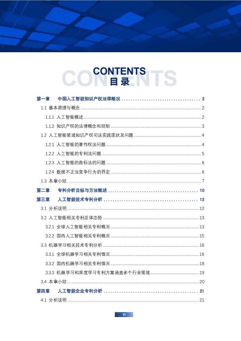 AIIA：2018中国人工智能产业知识产权和数据相关权利白皮书_第10页