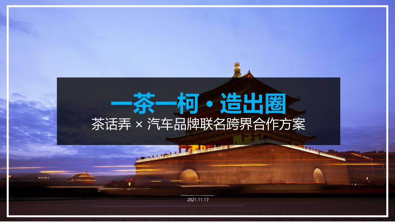 茶饮品牌×汽车品牌联名（一茶一柯·造出圈主题）斯柯达活动策划方案