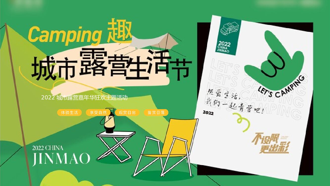 2022城市露营生活节嘉年华狂欢活动策划方案