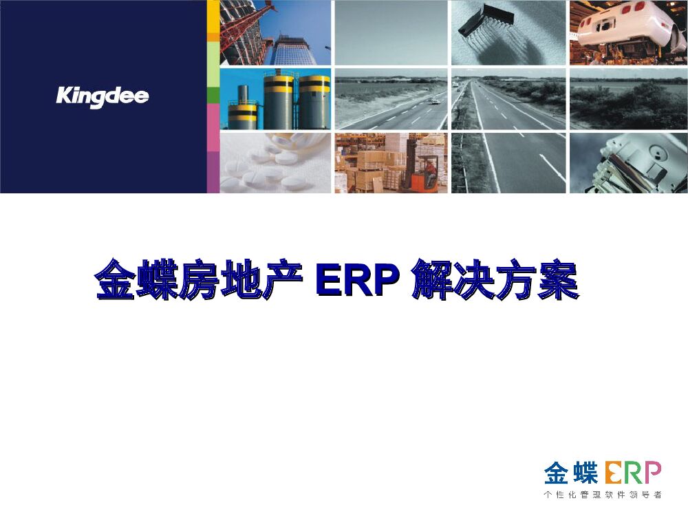金蝶房地产ERP解决方案（完整版）