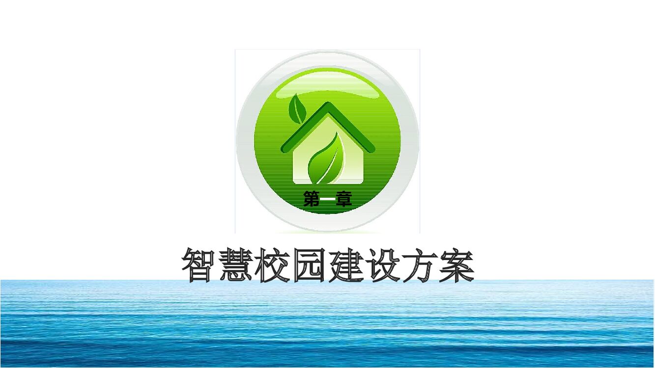 智慧校园建设方案
