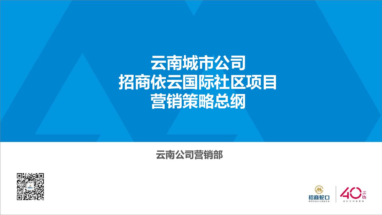 依云国际社区营销策略方案