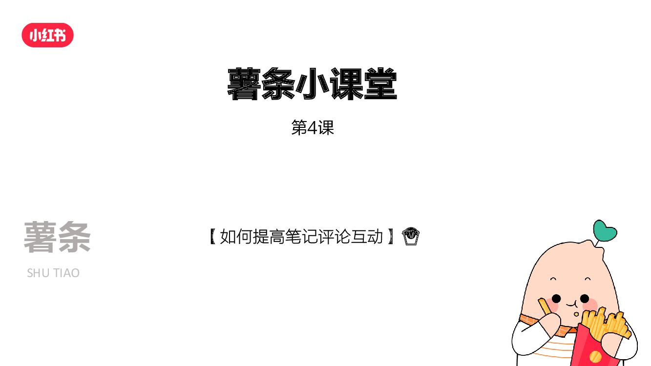 2022企业号薯条提高笔记评论互动方案