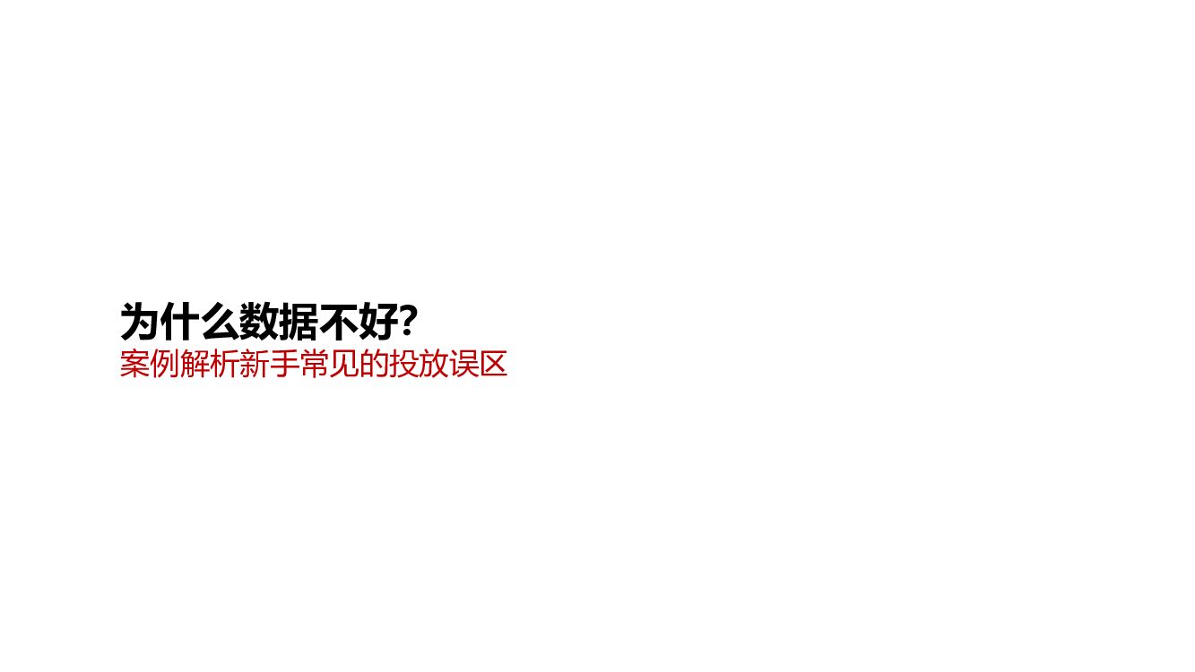 2022小红书薯条案例解析新手常见的投放误区