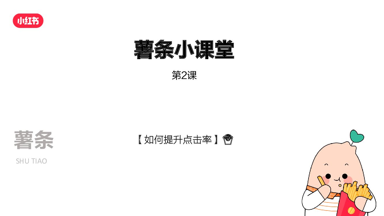 2022企业号薯条提升点击率方案