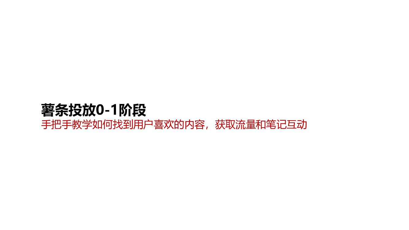 2022小红书薯条投放0-1阶段方案
