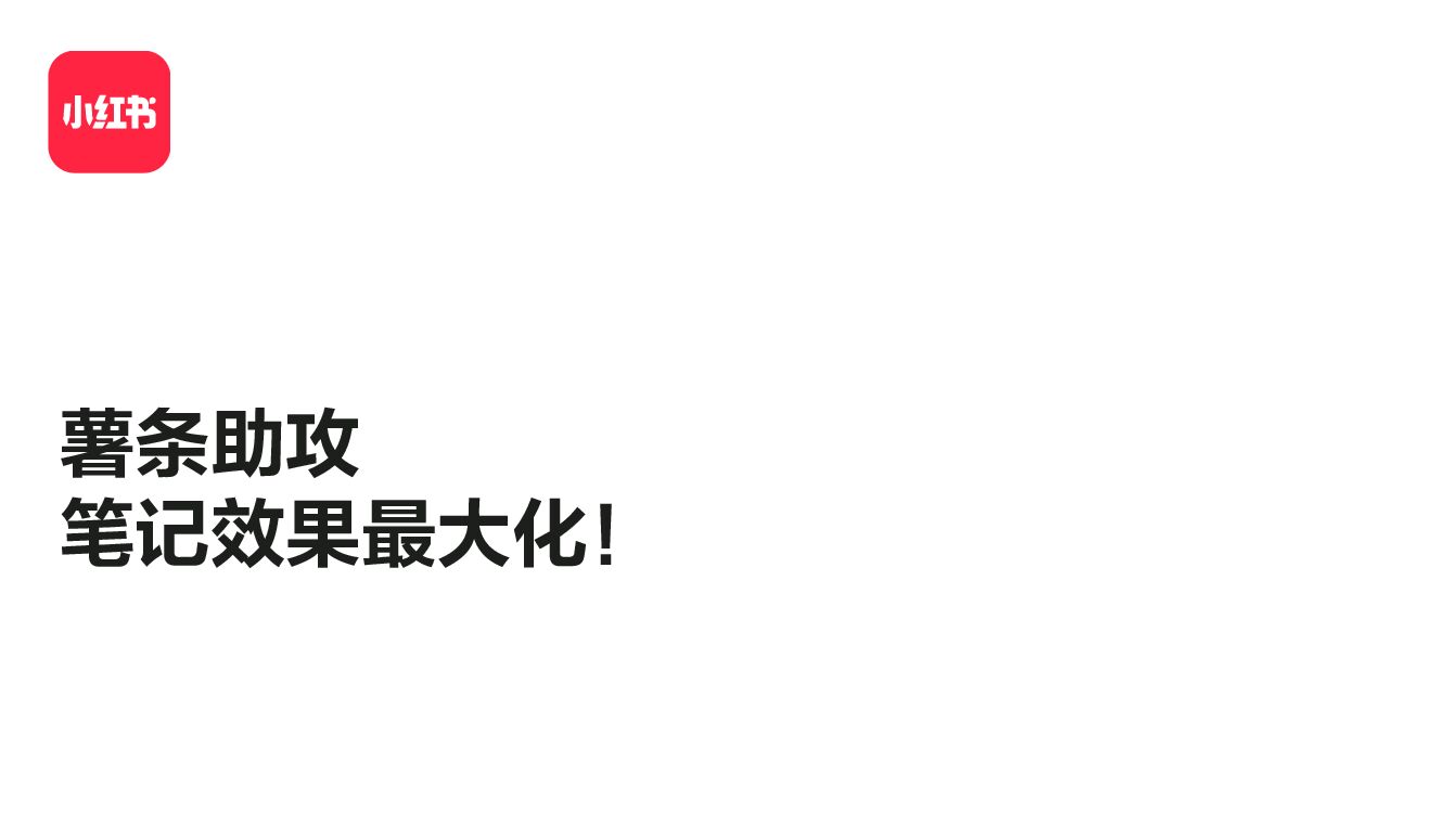 2022小红书薯条助攻笔记效果最大化方案