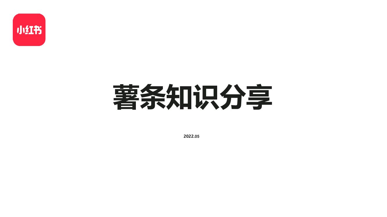 2022小红书薯条知识分享方案