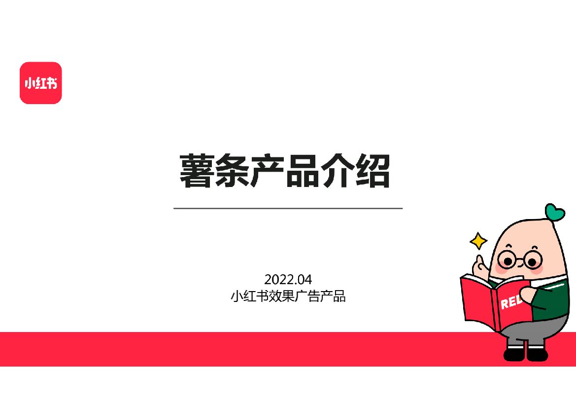 2022小红书效果广告薯条推广个人版方案