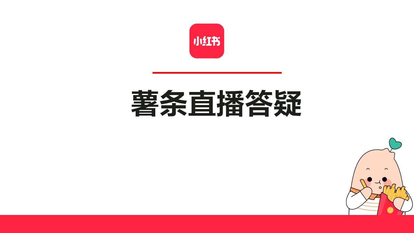 2022小红书薯条直播答疑方案